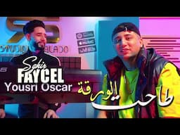 Faycel Sghir 2025 طاحت الورقة (Men Darbtek Mouhal Lanoud) Avec Yousri Oscar ( Music Video ) 2025