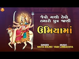 Umiya Maa Ni Stuti | Jevo Gano Tevo Tamaro Putra Jani Umiya Maa | Nikita Solanki | Umiya Maa Stuti
