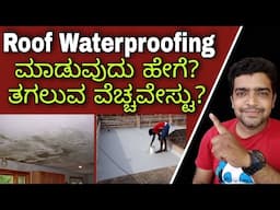 Roof Waterproofing cost and method, kannada. ಚಾವಣಿ ಸೋರಿಕೆಗೆ ಹೇಳಿ ಗುಡ್ ಬೈ.