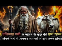 The Secret Of Elijah That Every Believer Should Know | Hindi Video