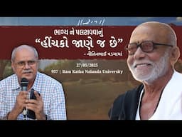 હીંચકો જાણે જ છે - કાવ્યપઠન | Nitin Bhai Vadgama | Ram Katha Nalanda University | Morari Bapu