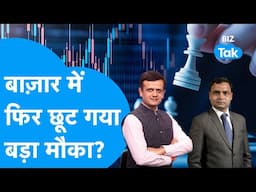 Share Bazaar में फिर छूट गया बड़ा मौका? | BIZ Tak