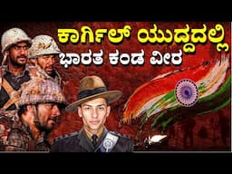 ಮನೋಜ್ ಕುಮಾರ್ ಪಾಂಡೆ ಮತ್ತು ಕಾರ್ಗಿಲ್ ಯುದ್ಧ