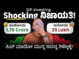 ‘SIP’ ನಿಮ್ಮನ್ನು ಶ್ರೀಮಂತರನ್ನಾಗಿಸೊಲ್ಲ!: Shocking Truths About SIP Investing Revealed!