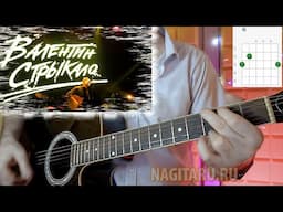 Валентин Стрыкало - ВЗРОСЛЫЕ ТРАВМЫ. Аккорды, слова, разбор песни под гитару