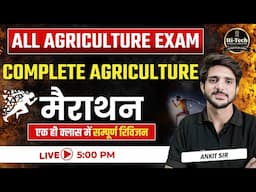 Complete Agriculture | All Agriculture Exam #11 || महामैराथन || करे अपनी तैयारी का आंकलन #agtabharti