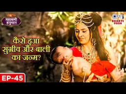 कैसे हुआ सुग्रीव और बाली का जन्म? जानिए उनका रहस्य | Mahabali Hanuman | Full Episode 45