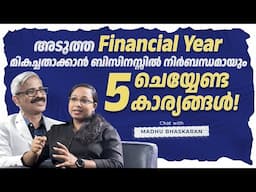 അടുത്ത FINANCIAL YEAR  മികച്ചതാക്കാൻ ബിസിനസ്സിൽ നിർബന്ധമായും ചെയ്യേണ്ട 5 കാര്യങ്ങൾ!