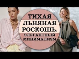 ТИХАЯ ЛЬНЯНАЯ РОСКОШЬ  ЭЛЕГАНТНЫЙ МИНИМАЛИЗМ