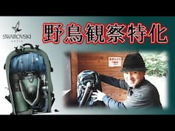 唯一無二？スワロフスキーの野鳥観察向けバックパックを使ってみた