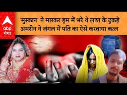 Hatyari Patni: मुस्कान के बाद बिजनौर की अमरीन बनी हत्यारिन? आशिक से पति को जंगल में मरवाया और फिर..