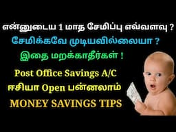 என்னுடைய 1 மாத சேமிப்பு எவ்வளவு?🤑 இதை மறந்தால் சேமிக்க முடியாது! @trichythamizhachi