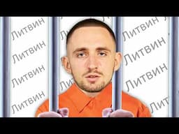 ЛИТВИН - СЯДЕТ В ТЮРЬМУ ?