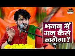 भजन में मन कैसे लगेगा ? बागेश्वर धाम सरकार के प्रवचन | Hanuman Katha | Panchkula