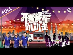 【FULL】Makan On Wheels 开着餐车趴趴走 EP1 - 13 Marathon | Star Awards 2025 Nominee