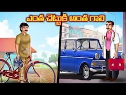 ఎంత చెట్టుకి అంత గాలి | Telugu Bommalu | Stories in Telugu | Chandamama kathalu