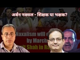 वो आपके बच्चे को विष पिला रहे हैं || Urban Naxals || UPSC Coaching || Drishti IAS || दिव्यकीट