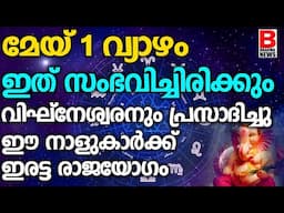 മേയ് പിറന്നു ഈ 7നക്ഷത്രക്കാർക്ക് ജീവിതത്തിൽ ആദ്യമായി രാജയോഗവുമായി, ഇവരുള്ള വീടുകൾ രക്ഷപെടും | Brahma
