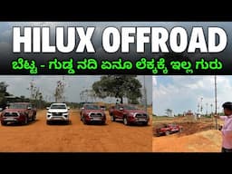 Hiluxನಾ fortunerನಾ ಆಫರೋಡ್ ಅಲ್ಲಿ ಓಡ್ಸೋ ಮಜಾನೇ ಬೇರೆ ಗುರು || Hilux Experience