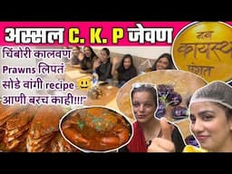 पार्ला मुंबईतील पहिलं Assal CKP fine dine restaurant @नवं कायस्थ पंगत! Best चिंबोरी कालवण,लिपतं etc