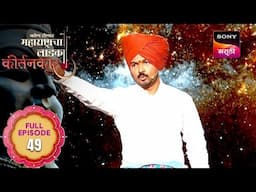 Kon Honar Maharashtracha Ladka Kirtankar - कोण होणार महाराष्ट्राचा लाडका कीर्तनकार - Full Episode 49