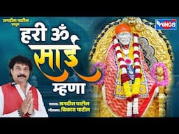 हरी ओम ओम साई म्हणा | Hari Om Om Sai Mhana | Sai Baba Marathi Song | Sai Baba Songs | Marathi Songs