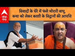 UP News: विवादों के घेरे में फंसे मोरारी बापू, कथा को लेकर काशी के विद्वानों की आपत्ति