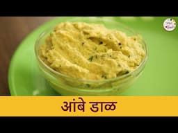 चटकदार आंबे डाळ करण्याची सोपी पद्धत | Ambe Dal Recipe | Side Dish | Raw Mango Recipes | Kairichi Dal