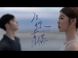 Priscilla Abby 蔡恩雨《祝你幸福》官方Official MV