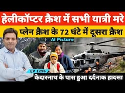Kedarnath Helicopter Crash प्लेन क्रैश के 72 घंटे बाद हेलीकाप्टर क्रैश में 7 यात्रियों की मौ*त