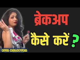 Breakup kase Kare