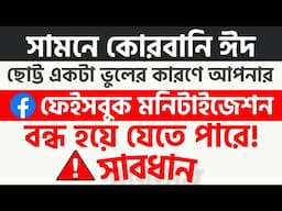 কোরবানি ঈদে একটি ভুলের কারণে আপনার প্রোফাইল, পেইজ কিংবা কন্টেন্টের মনিটাইজেশন বন্ধ হয়ে যেতে পারে
