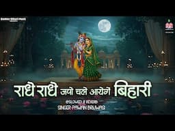 Radhe Radhe Japo Chale Aayenge Bihari ~ Lofi Song  ( Lofi - Version ) Hindi Lofi song