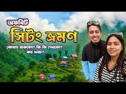 গরমে ঘুরে আসুন offbeat সিটং| 1 দিনে Sittong Tourist Places| Sittong Sightseeing