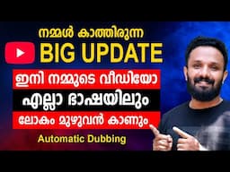 വ്യൂസ് കൂട്ടാനുള്ള കിടിലൻ Youtube Update🥰|GROW YOUTUBE CHANNEL | Automatic Dubbing in youtube video