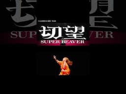 『#あかね噺』末永裕樹・馬上鷹将×『#切望』#SUPER BEAVER  比較映像公開中！©末永裕樹・馬上鷹将／集英社#sb20th@superbeaverofficialyoutube5544