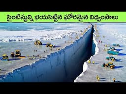 ప్రకృతి విధ్వంసాలు | natural disasters caught on camera | Heart Stopping Moments Recorded In Nature
