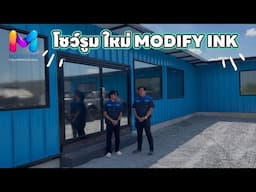 โชว์รูมใหม่  MODIFY INK  BY ครอบครัว MODIFY INK
