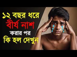 ১২ বছর ধরে এই অভ্যাস, তারপর যা ঘটলো দেখুন | Success Never End