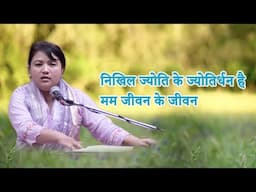 निखिल ज्योति के ज्योतिर्धन है मम जीवन के जीवन | भावपूर्ण भक्ति गीत |  Linthoi Ngambi
