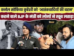 कर्नल Sofiya Qureshi को ‘आतंकवादियों की बहन’, कहने वाले BJP के मंत्री को लोगों ने खूब लताड़ा