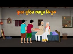 বুড়ো বুড়ির জাদুর ঝিনুক | Bengali Fairy Tales Cartoon | Bangla Moral Story Golpo | Story Bird