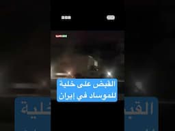القبض على خلية للموساد ومطاردة لعناصره في إيران