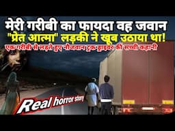 मेरी गरीबी का फायदा जवान "प्रेत आत्मा" लड़की ने भरपूर उठाया था!#truck #horror, horror story Ep1115