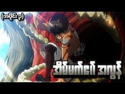 Attack On Titan အပိုင်း (၃) - အိမ်မက်၏အလွန် (Attack on titan 2013 recap)