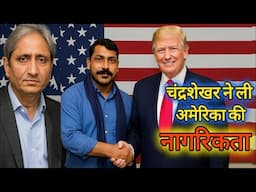 चंद्रशेखर आजाद रावण ने अमेरिका की नागरिकता ले ली ? || Chandrashekhar Aazad Ravan #bhimarmy