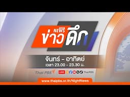 ข่าวดึก | 16 มิ.ย. 68