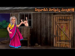 పిల్లవాడిని మోస్తున్న మంత్రగత్తె | Pillavadini Mostunna Mantragatte | Telugu Kathalu | Telugu Story