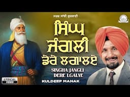 Kuldeep Manak - Singha Jangli Dere Lgalye | Lyrical Video - Shabad Gurbani | Sarab Sanjhi Gurbani