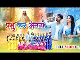 PRABHU KAR ANGNA - प्रभु कर अंगना (प्रवेश गीत) | New Sadri Christian Song 2025 | ANITA & ABHIJEET